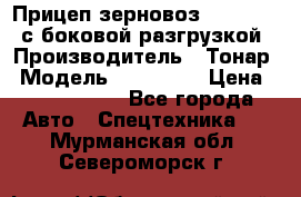 Прицеп зерновоз 857971-031 с боковой разгрузкой › Производитель ­ Тонар › Модель ­ 857 971 › Цена ­ 2 790 000 - Все города Авто » Спецтехника   . Мурманская обл.,Североморск г.